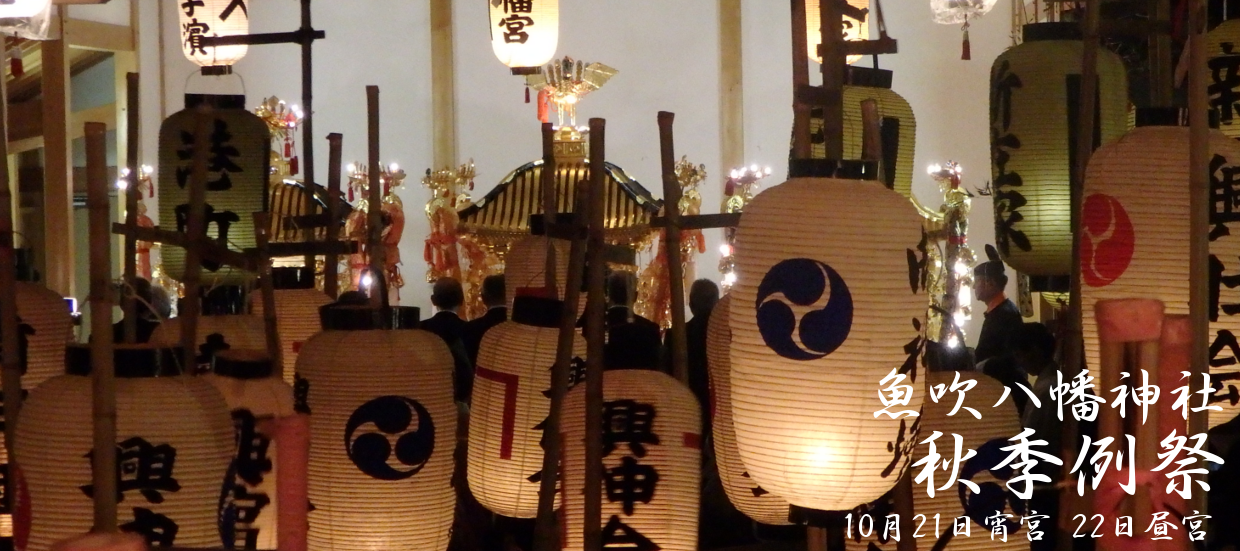 魚吹八幡神社 公式絵巻 - 播州 秋祭り ちょうちん祭り