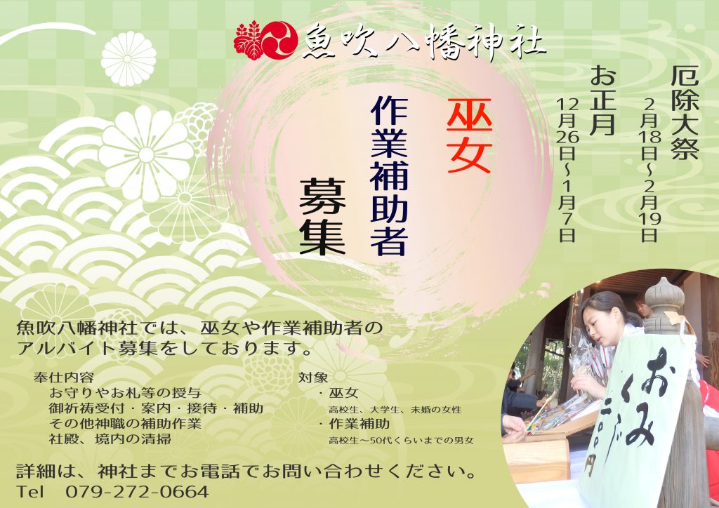 魚吹八幡神社 巫女助勤 作業補助者 アルバイト募集 魚吹八幡神社 公式絵巻 魚吹八幡神社 巫女助勤 作業補助者 アルバイト募集 魚吹八幡神社 公式絵巻