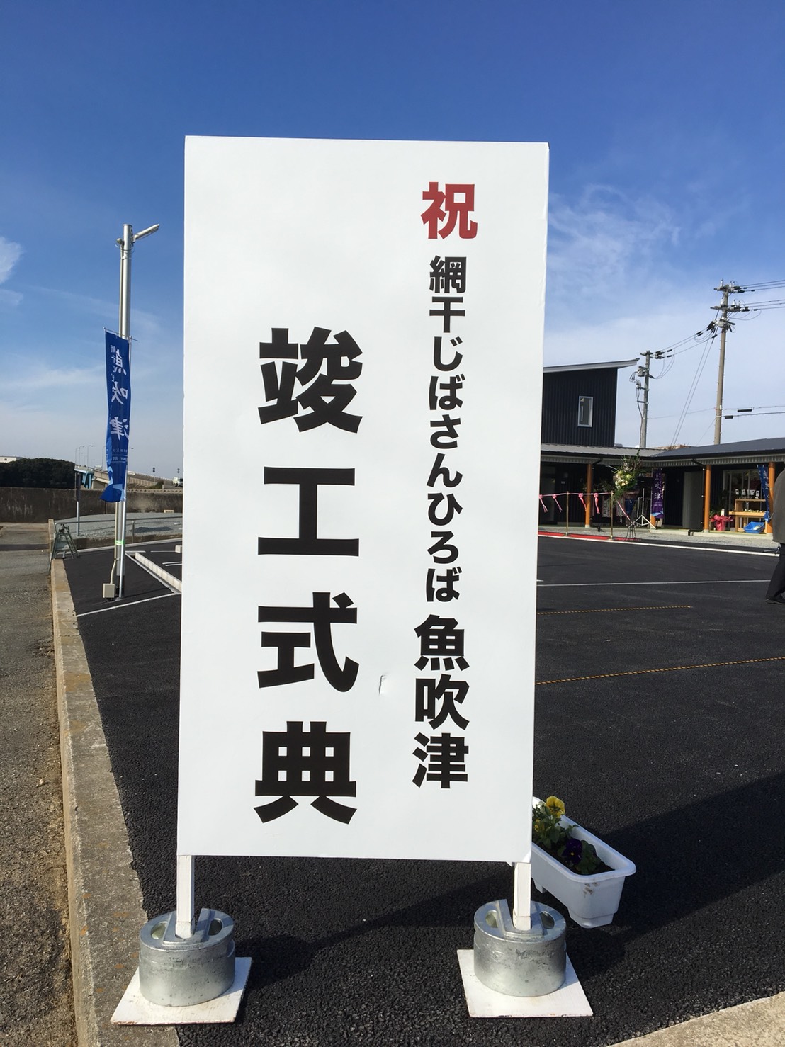 網干じばさんひろば「魚吹津」竣工式 魚吹八幡神社 公式絵巻 網干じばさんひろば「魚吹津」竣工式 魚吹八幡神社 公式絵巻