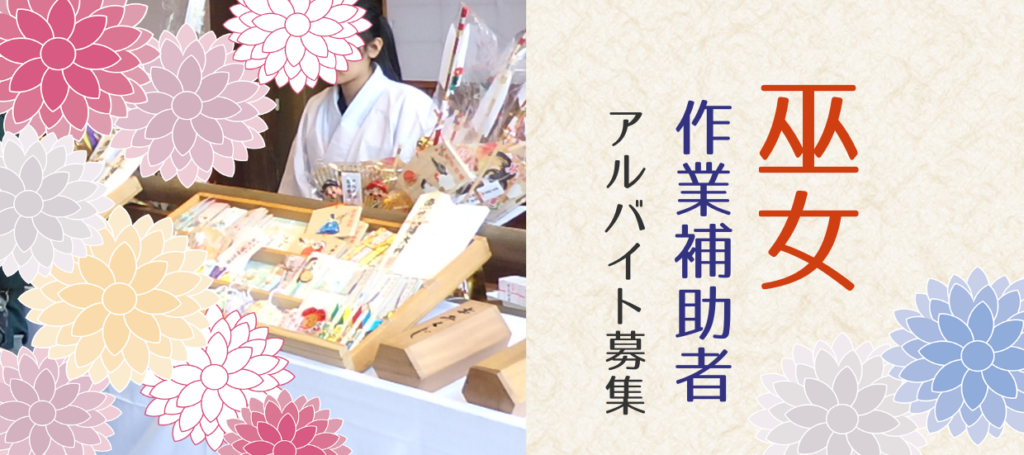 巫女奉仕者募集