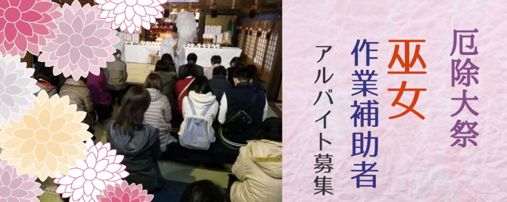 厄除大祭 作業補助者募集