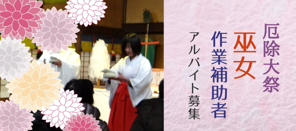 厄除大祭 巫女募集